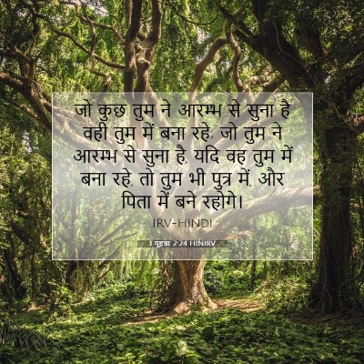 Picture 07 - 1 यूहन्ना 2:24 HINIRV - जो कुछ तुम ने आरम्भ - Bible Verse Picture