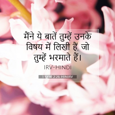 Picture 07 - 1 यूहन्ना 2:26 HINIRV - मैंने ये बातें - Bible Verse Picture