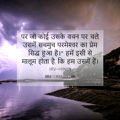 Picture 07 - 1 यूहन्ना 2:5 HINIRV - पर जो कोई उसके वचन - Bible Verse Picture