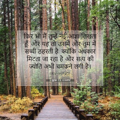 Picture 07 - 1 यूहन्ना 2:8 HINIRV - फिर भी मैं तुम्हें - Bible Verse Picture