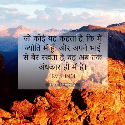 Picture 07 - 1 यूहन्ना 2:9 HINIRV - जो कोई यह कहता है, - Bible Verse Picture