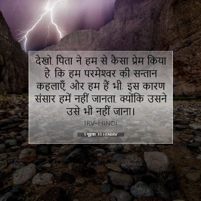 Picture 07 - 1 यूहन्ना 3:1 HINIRV - देखो, पिता ने हम से - Bible Verse Picture