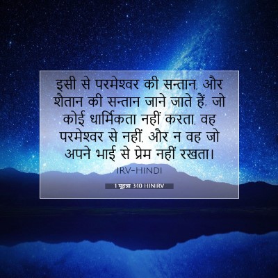 Picture 07 - 1 यूहन्ना 3:10 HINIRV - इसी से परमेश्‍वर - Bible Verse Picture