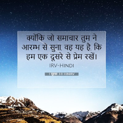 Picture 07 - 1 यूहन्ना 3:11 HINIRV - क्योंकि जो समाचार - Bible Verse Picture