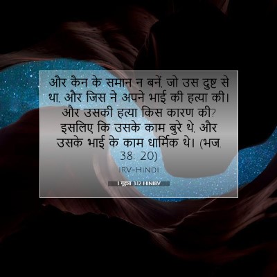 Picture 07 - 1 यूहन्ना 3:12 HINIRV - और कैन के समान न - Bible Verse Picture