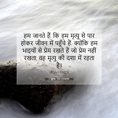 Picture 07 - 1 यूहन्ना 3:14 HINIRV - हम जानते हैं, कि हम - Bible Verse Picture