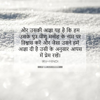 Picture 07 - 1 यूहन्ना 3:23 HINIRV - और उसकी आज्ञा यह है - Bible Verse Picture