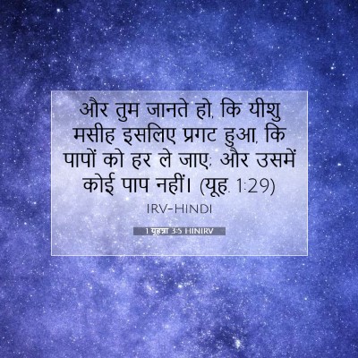 Picture 07 - 1 यूहन्ना 3:5 HINIRV - और तुम जानते हो, कि - Bible Verse Picture