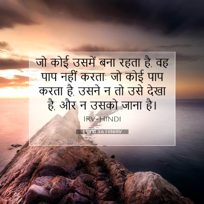 Picture 07 - 1 यूहन्ना 3:6 HINIRV - जो कोई उसमें बना - Bible Verse Picture