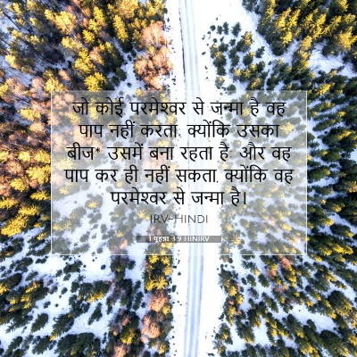 Picture 07 - 1 यूहन्ना 3:9 HINIRV - जो कोई परमेश्‍वर - Bible Verse Picture