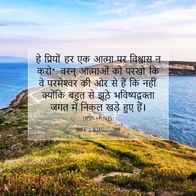 Picture 07 - 1 यूहन्ना 4:1 HINIRV - हे प्रियों, हर एक - Bible Verse Picture
