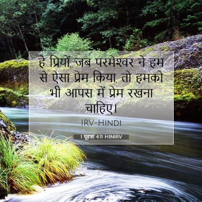 Picture 07 - 1 यूहन्ना 4:11 HINIRV - हे प्रियों, जब - Bible Verse Picture