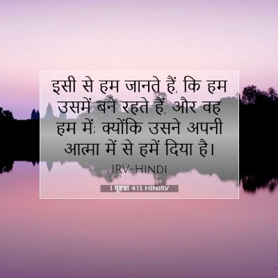 Picture 07 - 1 यूहन्ना 4:13 HINIRV - इसी से हम जानते - Bible Verse Picture
