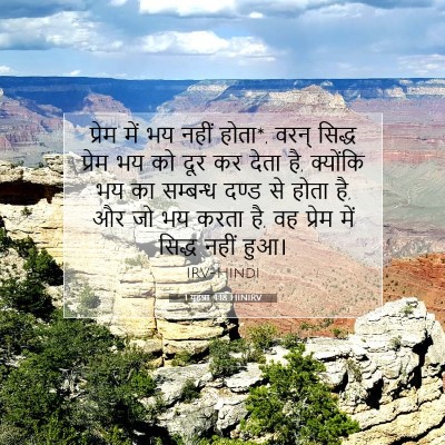 Picture 07 - 1 यूहन्ना 4:18 HINIRV - प्रेम में भय नहीं - Bible Verse Picture