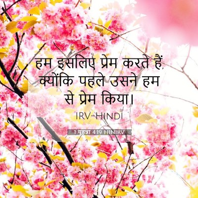 Picture 07 - 1 यूहन्ना 4:19 HINIRV - हम इसलिए प्रेम - Bible Verse Picture