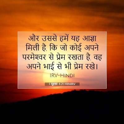 Picture 07 - 1 यूहन्ना 4:21 HINIRV - और उससे हमें यह - Bible Verse Picture