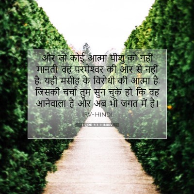 Picture 07 - 1 यूहन्ना 4:3 HINIRV - और जो कोई आत्मा - Bible Verse Picture