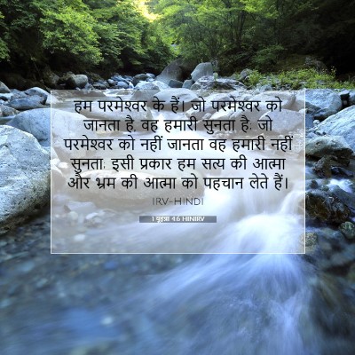Picture 07 - 1 यूहन्ना 4:6 HINIRV - हम परमेश्‍वर के - Bible Verse Picture