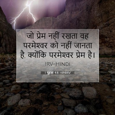 Picture 07 - 1 यूहन्ना 4:8 HINIRV - जो प्रेम नहीं रखता - Bible Verse Picture