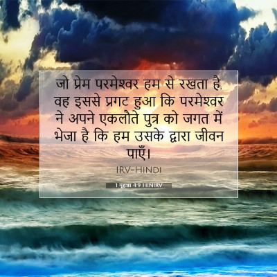 Picture 07 - 1 यूहन्ना 4:9 HINIRV - जो प्रेम - Bible Verse Picture