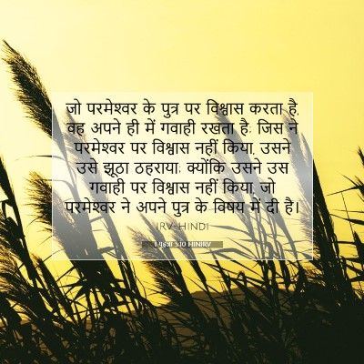Picture 07 - 1 यूहन्ना 5:10 HINIRV - जो परमेश्‍वर के - Bible Verse Picture