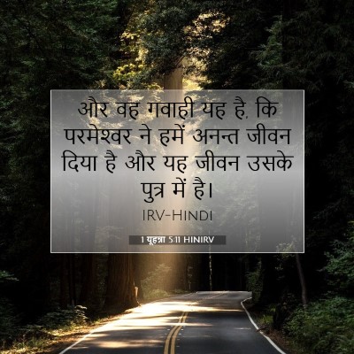 Picture 07 - 1 यूहन्ना 5:11 HINIRV - और वह गवाही यह है, - Bible Verse Picture