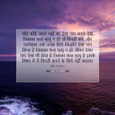 Picture 07 - 1 यूहन्ना 5:16 HINIRV - यदि कोई अपने भाई को - Bible Verse Picture