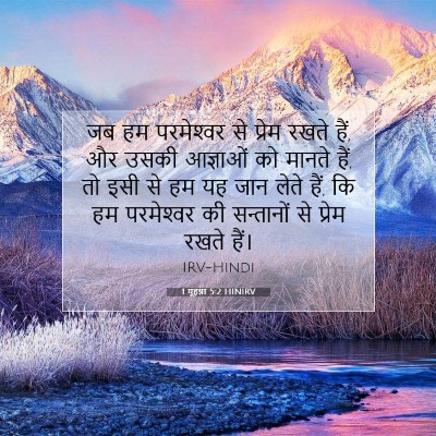 Picture 07 - 1 यूहन्ना 5:2 HINIRV - जब हम परमेश्‍वर से - Bible Verse Picture