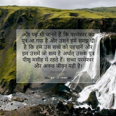 Picture 07 - 1 यूहन्ना 5:20 HINIRV - और यह भी जानते हैं, - Bible Verse Picture