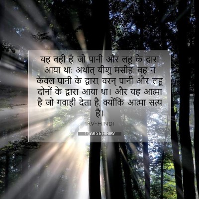 Picture 07 - 1 यूहन्ना 5:6 HINIRV - यह वही है, जो पानी - Bible Verse Picture