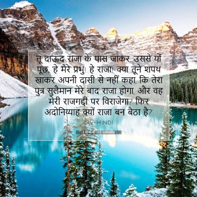 Picture 07 - 1 राजाओं 1:13 HINIRV - तू दाऊद राजा के पास - Bible Verse Picture