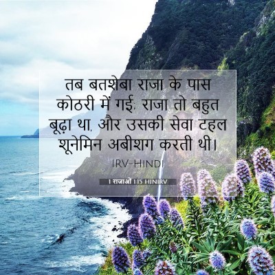 Picture 07 - 1 राजाओं 1:15 HINIRV - तब बतशेबा राजा के - Bible Verse Picture