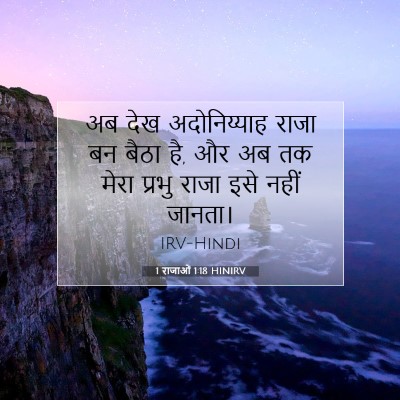Picture 07 - 1 राजाओं 1:18 HINIRV - अब देख अदोनिय्याह - Bible Verse Picture