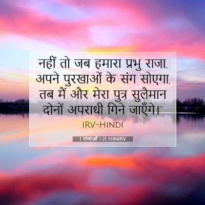 Picture 07 - 1 राजाओं 1:21 HINIRV - नहीं तो जब हमारा - Bible Verse Picture