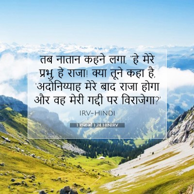 Picture 07 - 1 राजाओं 1:24 HINIRV - तब नातान कहने लगा, - Bible Verse Picture