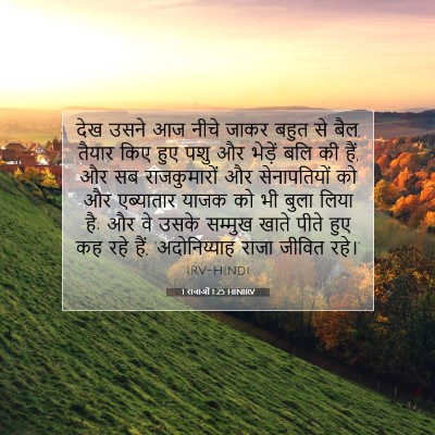 Picture 07 - 1 राजाओं 1:25 HINIRV - देख उसने आज नीचे - Bible Verse Picture