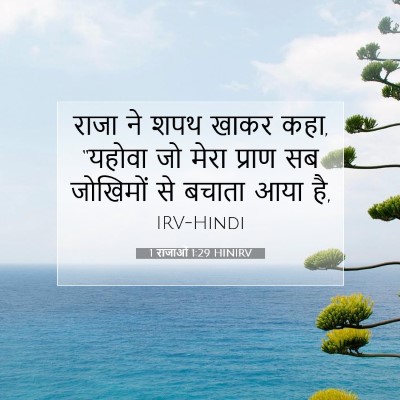 Picture 07 - 1 राजाओं 1:29 HINIRV - राजा ने शपथ खाकर - Bible Verse Picture