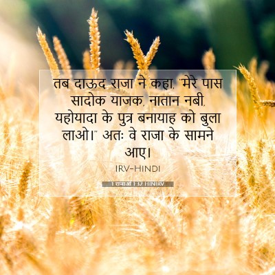 Picture 07 - 1 राजाओं 1:32 HINIRV - तब दाऊद राजा ने - Bible Verse Picture