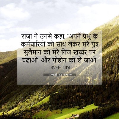 Picture 07 - 1 राजाओं 1:33 HINIRV - राजा ने उनसे कहा, - Bible Verse Picture