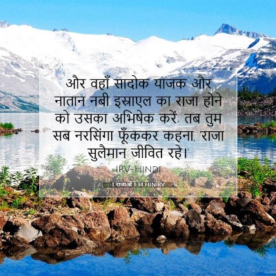 Picture 07 - 1 राजाओं 1:34 HINIRV - और वहाँ सादोक याजक - Bible Verse Picture