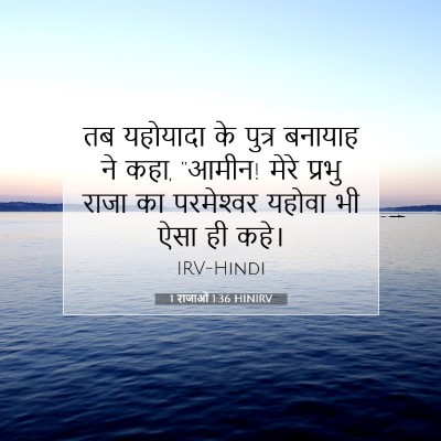 Picture 07 - 1 राजाओं 1:36 HINIRV - तब यहोयादा के - Bible Verse Picture