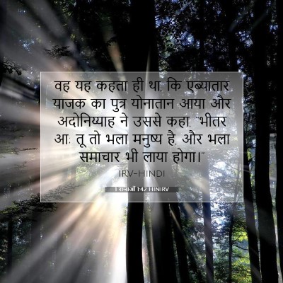 Picture 07 - 1 राजाओं 1:42 HINIRV - वह यह कहता ही था, कि - Bible Verse Picture