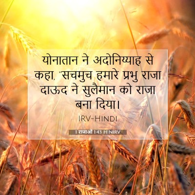 Picture 07 - 1 राजाओं 1:43 HINIRV - योनातान ने - Bible Verse Picture
