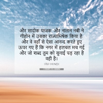 Picture 07 - 1 राजाओं 1:45 HINIRV - और सादोक याजक, और - Bible Verse Picture