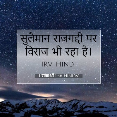 Picture 07 - 1 राजाओं 1:46 HINIRV - सुलैमान राजगद्दी - Bible Verse Picture
