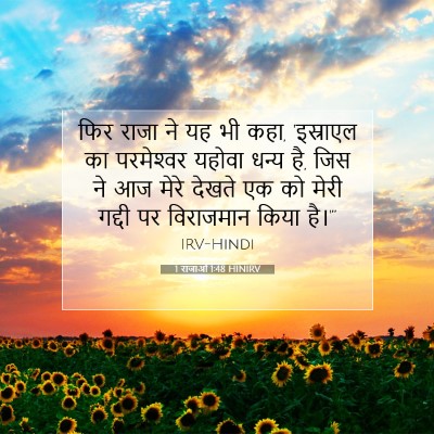 Picture 07 - 1 राजाओं 1:48 HINIRV - फिर राजा ने यह भी - Bible Verse Picture