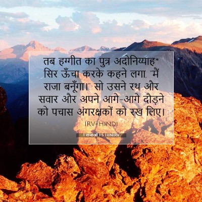 Picture 07 - 1 राजाओं 1:5 HINIRV - तब हग्गीत का पुत्र - Bible Verse Picture