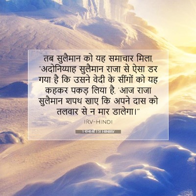 Picture 07 - 1 राजाओं 1:51 HINIRV - तब सुलैमान को यह - Bible Verse Picture