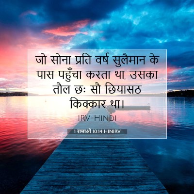 Picture 07 - 1 राजाओं 10:14 HINIRV - जो सोना प्रति वर्ष - Bible Verse Picture