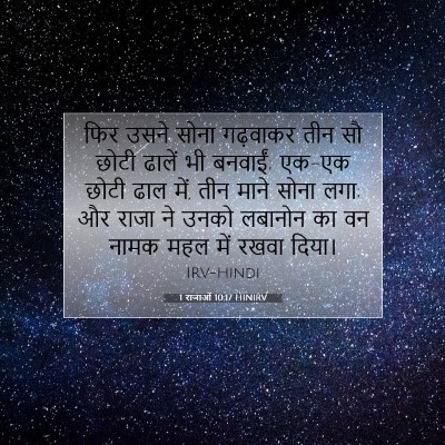 Picture 07 - 1 राजाओं 10:17 HINIRV - फिर उसने सोना - Bible Verse Picture